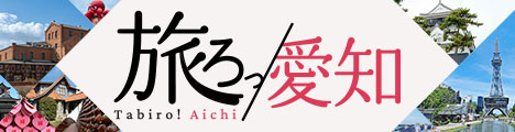 旅ろっ!愛知